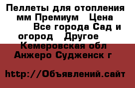 Пеллеты для отопления 6-8мм Премиум › Цена ­ 7 900 - Все города Сад и огород » Другое   . Кемеровская обл.,Анжеро-Судженск г.